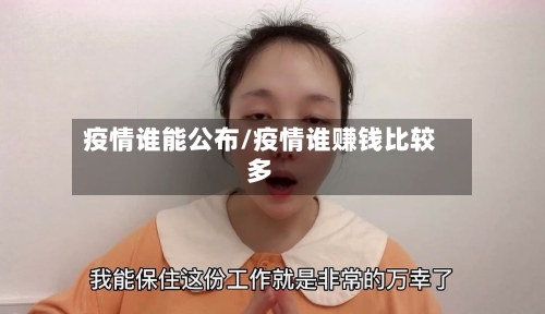 疫情谁能公布/疫情谁赚钱比较多