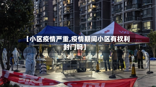 【小区疫情严重,疫情期间小区有权利封门吗】