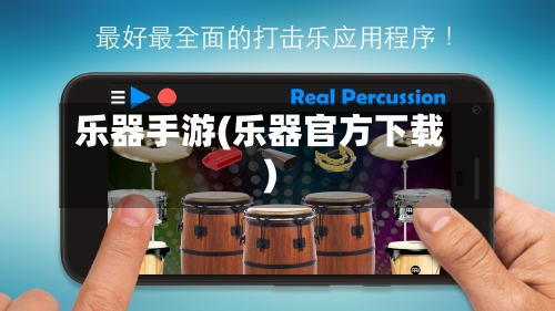 乐器手游(乐器官方下载)