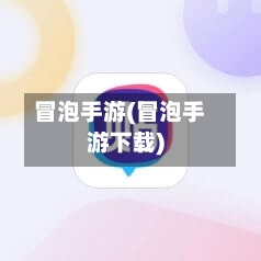 冒泡手游(冒泡手游下载)-第2张图片