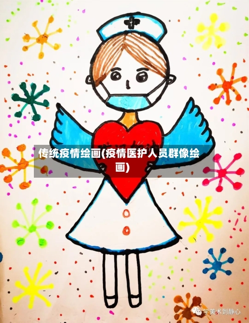 传统疫情绘画(疫情医护人员群像绘画)