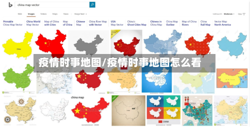疫情时事地图/疫情时事地图怎么看