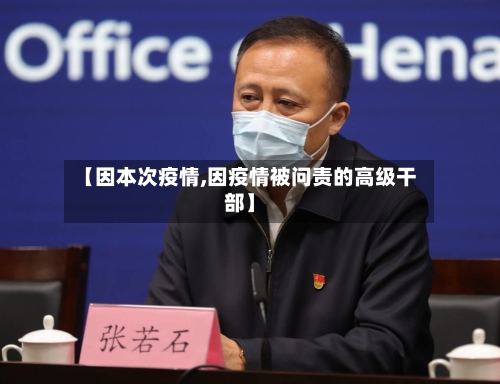 【因本次疫情,因疫情被问责的高级干部】-第3张图片