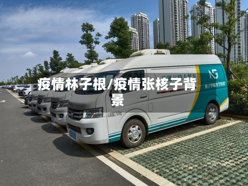 疫情林子根/疫情张核子背景