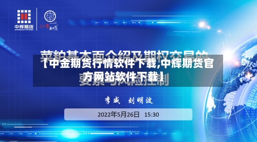【中金期货行情软件下载,中辉期货官方网站软件下载】