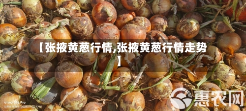 【张掖黄葱行情,张掖黄葱行情走势】-第2张图片