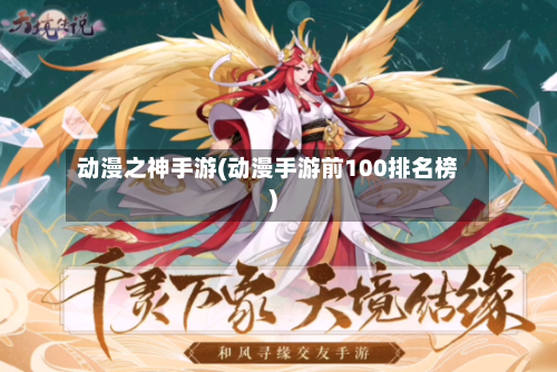 动漫之神手游(动漫手游前100排名榜)