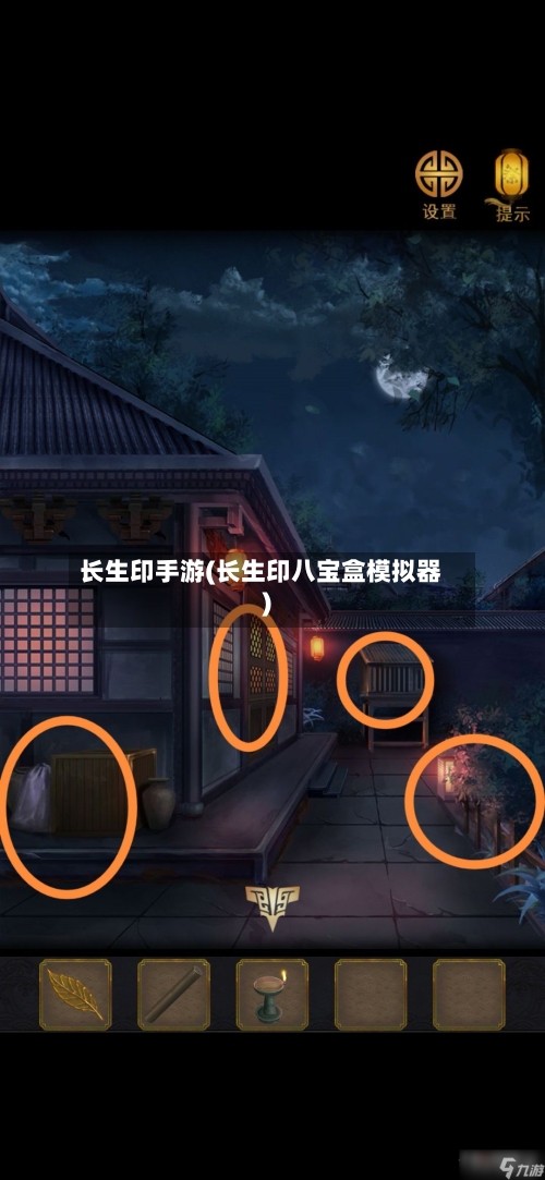 长生印手游(长生印八宝盒模拟器)
