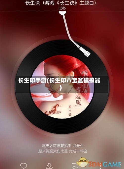 长生印手游(长生印八宝盒模拟器)-第2张图片
