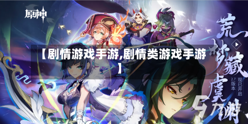 【剧情游戏手游,剧情类游戏手游】