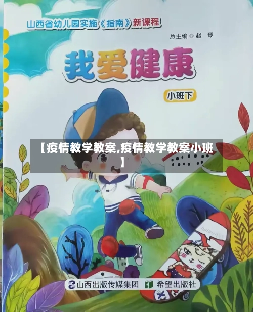 【疫情教学教案,疫情教学教案小班】