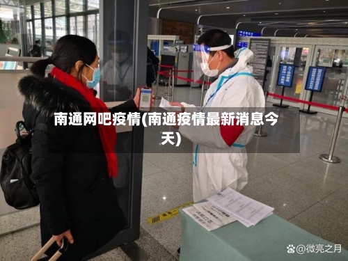 南通网吧疫情(南通疫情最新消息今天)-第2张图片