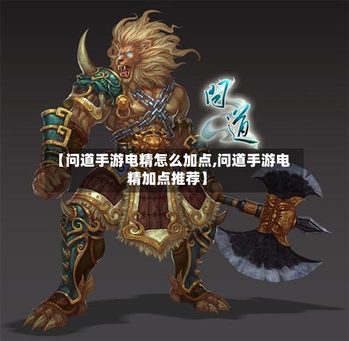 【问道手游电精怎么加点,问道手游电精加点推荐】