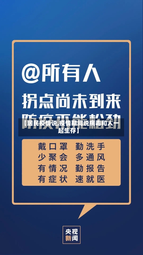 【居民疫情说,疫情期间说病毒和人一起生存】-第2张图片