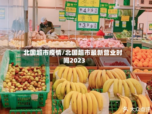 北国超市疫情/北国超市最新营业时间2023-第2张图片