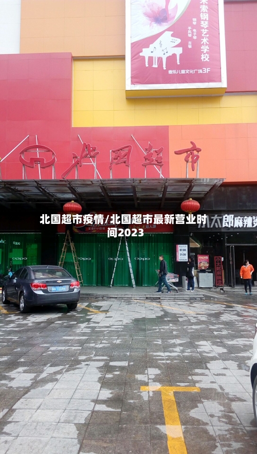 北国超市疫情/北国超市最新营业时间2023-第3张图片