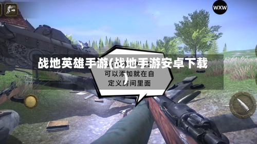 战地英雄手游(战地手游安卓下载)