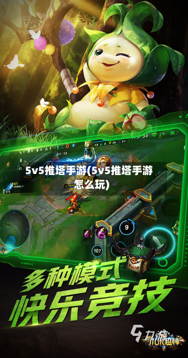 5v5推塔手游(5v5推塔手游怎么玩)-第2张图片