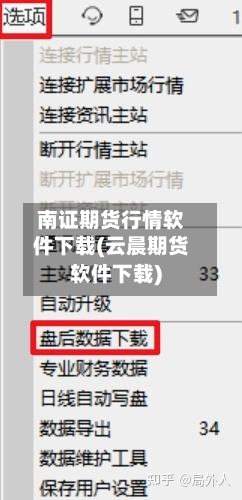 南证期货行情软件下载(云晨期货软件下载)-第2张图片