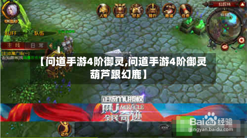 【问道手游4阶御灵,问道手游4阶御灵葫芦跟幻鹿】
