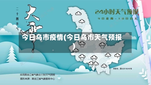 今日乌市疫情(今日乌市天气预报)