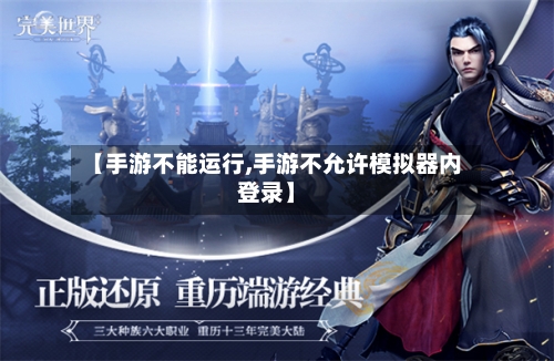 【手游不能运行,手游不允许模拟器内登录】