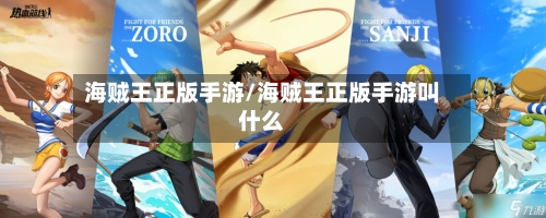 海贼王正版手游/海贼王正版手游叫什么