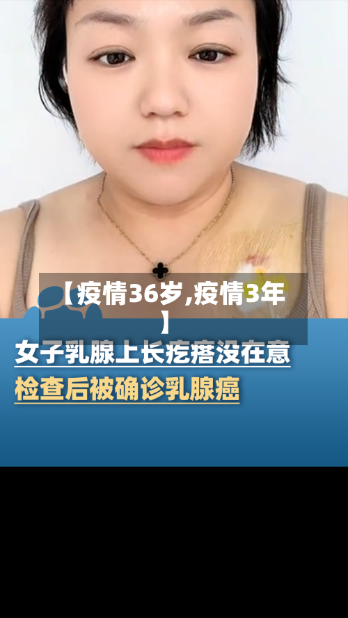 【疫情36岁,疫情3年】