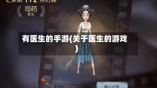 有医生的手游(关于医生的游戏)-第3张图片