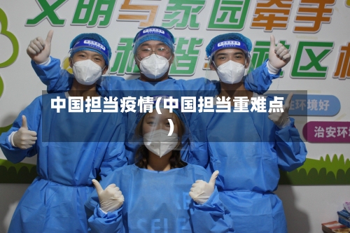 中国担当疫情(中国担当重难点)