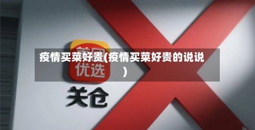 疫情买菜好贵(疫情买菜好贵的说说)-第2张图片