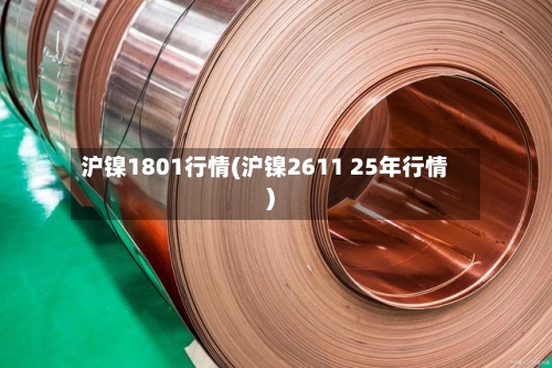 沪镍1801行情(沪镍2611 25年行情)