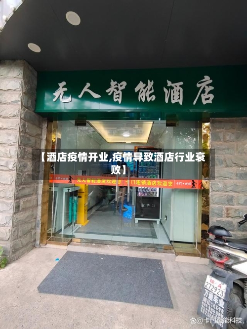 【酒店疫情开业,疫情导致酒店行业衰败】