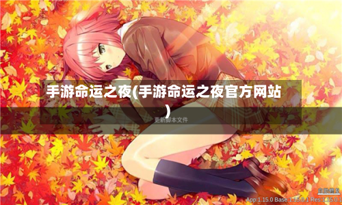 手游命运之夜(手游命运之夜官方网站)-第2张图片