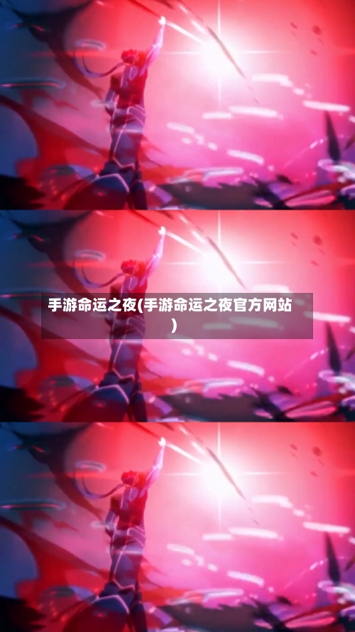 手游命运之夜(手游命运之夜官方网站)