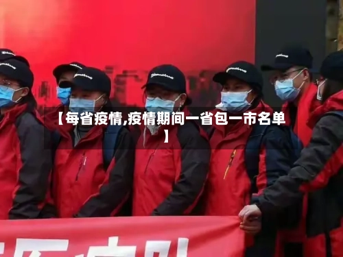 【每省疫情,疫情期间一省包一市名单】-第2张图片