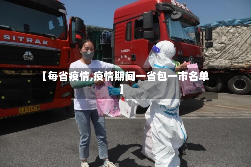 【每省疫情,疫情期间一省包一市名单】-第3张图片