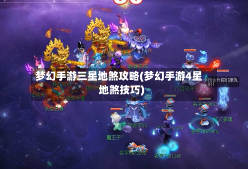 梦幻手游三星地煞攻略(梦幻手游4星地煞技巧)-第3张图片