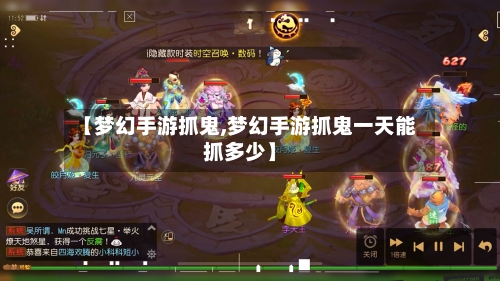 【梦幻手游抓鬼,梦幻手游抓鬼一天能抓多少】