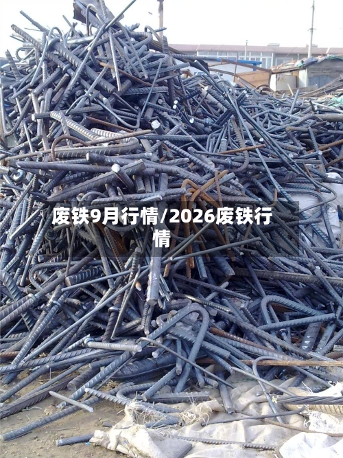 废铁9月行情/2026废铁行情
