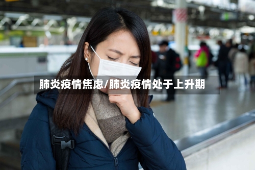 肺炎疫情焦虑/肺炎疫情处于上升期-第3张图片