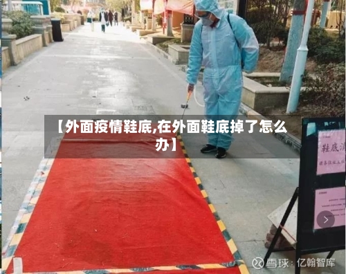 【外面疫情鞋底,在外面鞋底掉了怎么办】-第3张图片