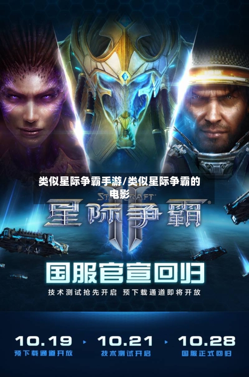 类似星际争霸手游/类似星际争霸的电影