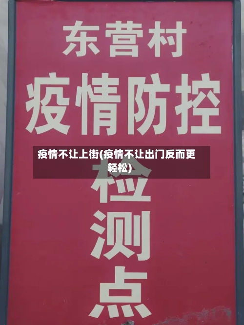 疫情不让上街(疫情不让出门反而更轻松)-第2张图片