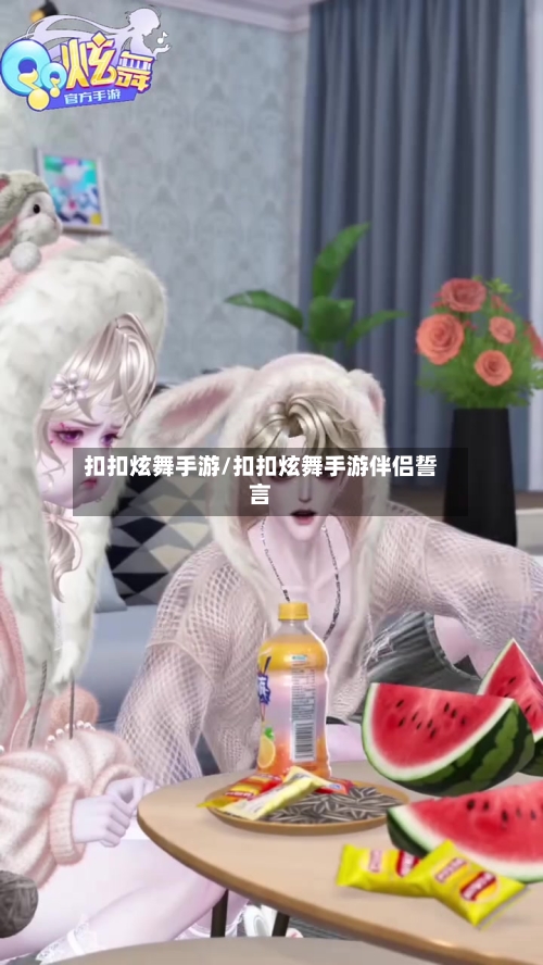 扣扣炫舞手游/扣扣炫舞手游伴侣誓言-第3张图片