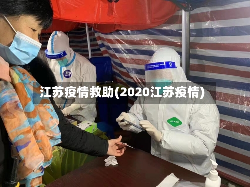 江苏疫情救助(2020江苏疫情)-第3张图片
