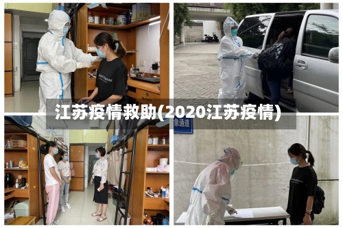 江苏疫情救助(2020江苏疫情)-第2张图片