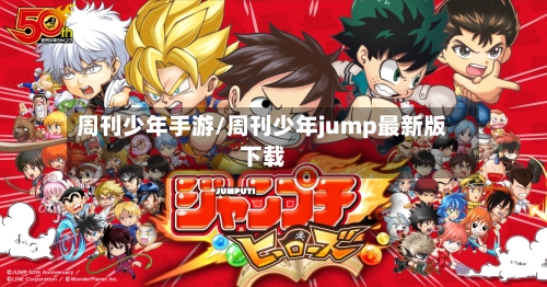 周刊少年手游/周刊少年jump最新版下载