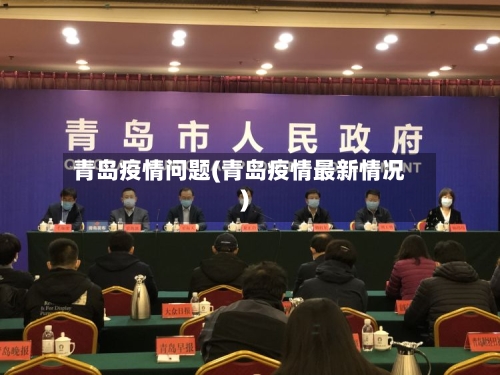 青岛疫情问题(青岛疫情最新情况)-第3张图片