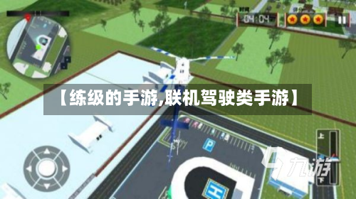 【练级的手游,联机驾驶类手游】-第2张图片